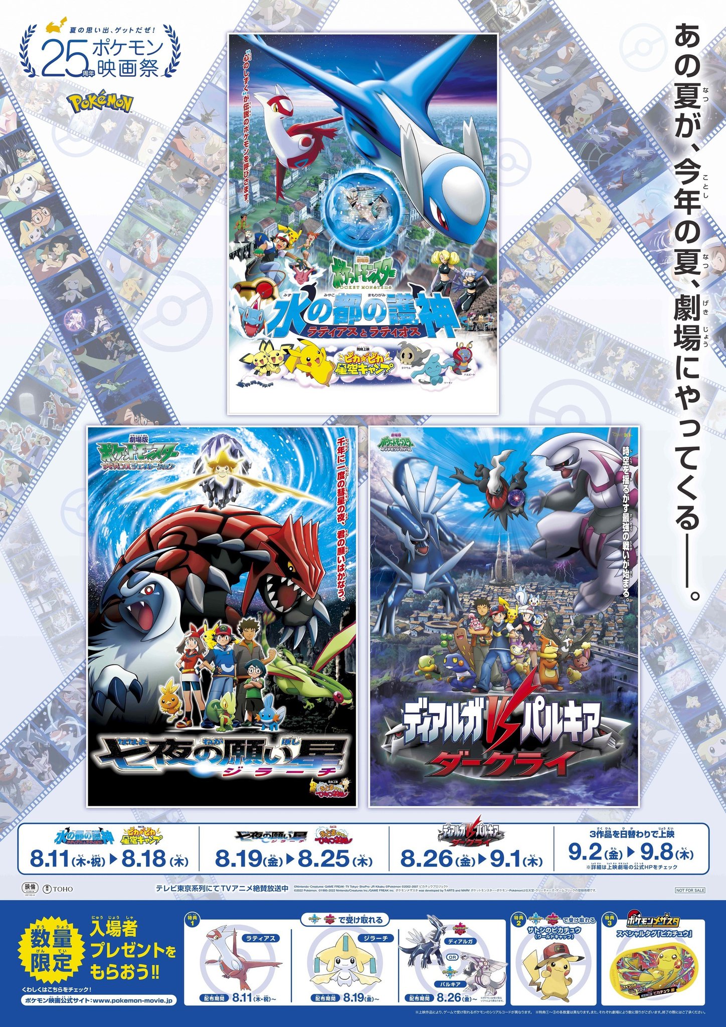 イオンシネマ 公式 25周年 ポケモン映画祭 懐かしのあの話題作が今夏スクリーンに 水の都の護神 ラティアスとラティオス 8 11 木 祝 8 18 木 七夜の願い星 ジラーチ 8 19 金 8 25 木 ディアルガvsパルキアvsダークライ 8 26 金