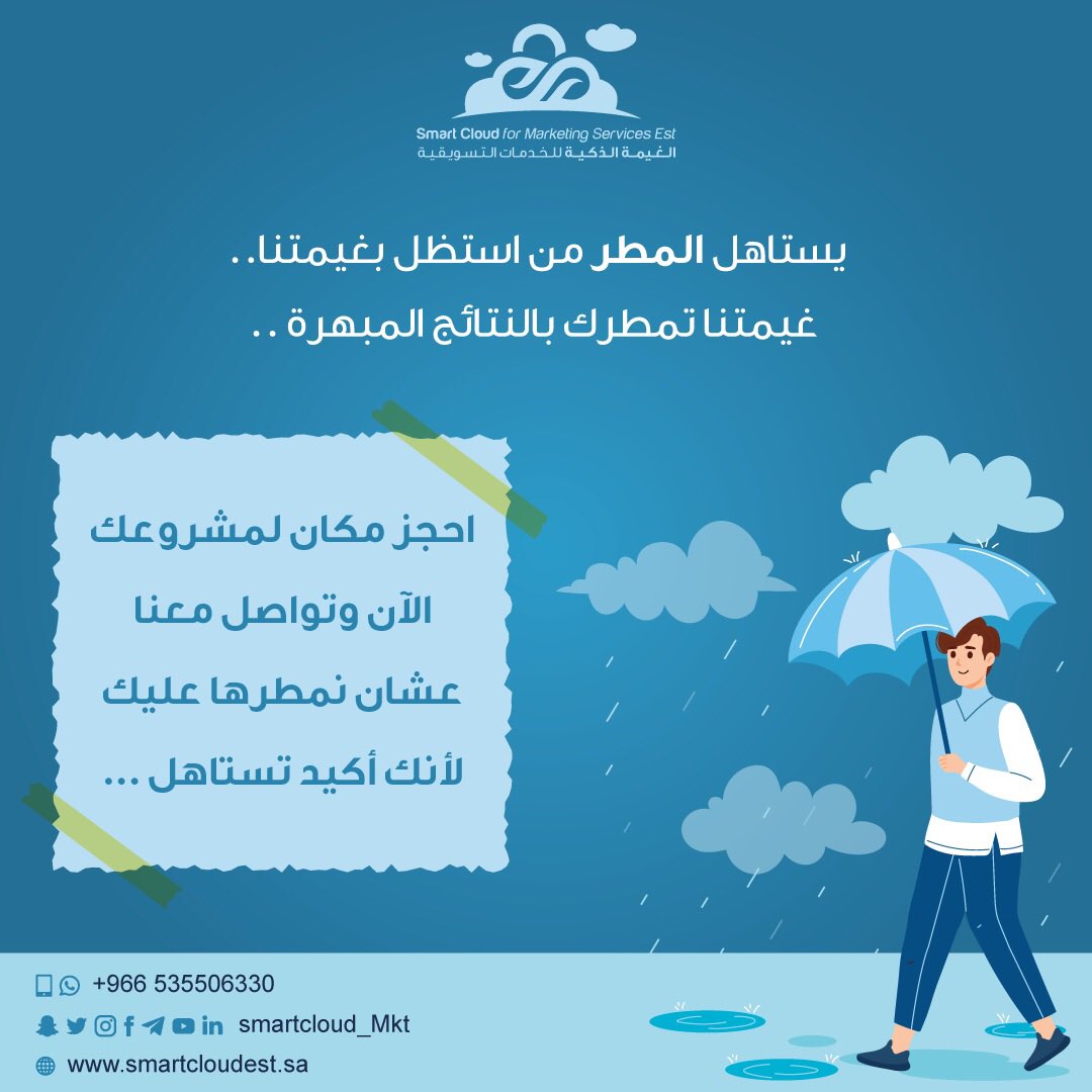 smartcloud_mkt's tweet image. استظل بغيمتنا☂️☁️

#الغيمة_الذكية 
#تسويق
#smart_cloud 
#mkt_art