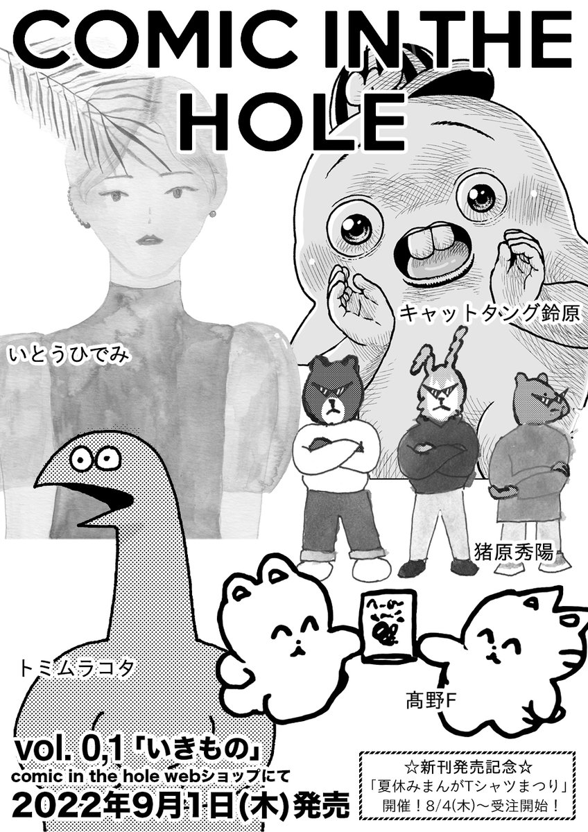 漫画雑誌「COMIC IN THE HOLE vol.0,1」発売決定!今回のテーマは「いきもの」です。2022年9月1日(木)にCOMIC IN THE HOLE webショップにて販売いたします。 