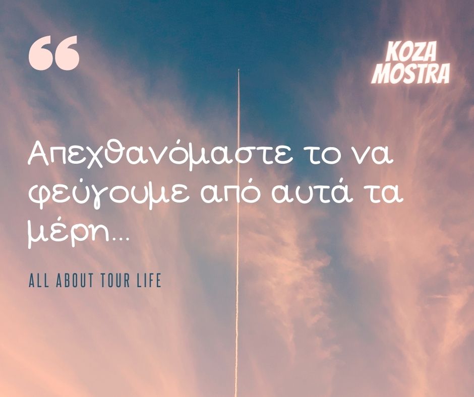 performantsapp's tweet photo. 🚐 Ζητήσαμε από τους @KOZAMOSTRA να μοιραστούν την εμπειρία τους από το #tourlife τους! 

👉 Το χειρότερο πράγμα που μπορεί να σας συμβεί σε μια περιοδεία;
👉 Τρία απαραίτητα πράγματα που πρέπει να έχετε μαζί σας; 
👉 Ένα πράγμα που λατρεύετε;
👉 Ένα πράγμα που απεχθάνεστε; https://t.co/XvkmqAn3CJ