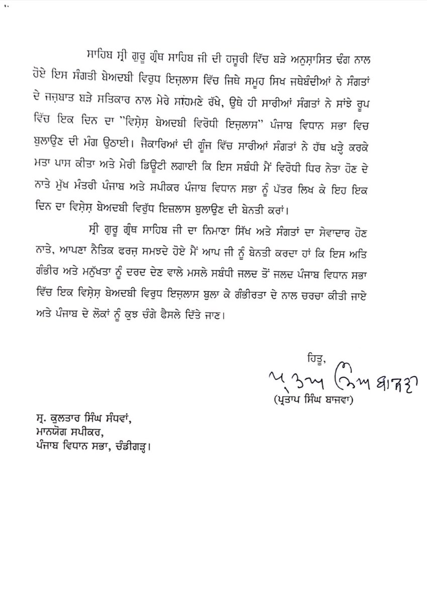 Partap_Sbajwa's tweet image. As a Sikh of Sri Guru Granth Sahib Ji &amp;amp; a part of its Sangat, I request you for immediate convening of Special Session of Punjab Vidhan Sabha on Sacrileges to seriously deliberate upon this emotive issue &amp;amp; arrive at meaningful decisions to assuage feelings of widespread hurt.