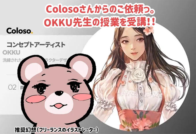 話題になってるColoso[コロソ] ( @Coloso_japan )にて
OKKU先生の講座を受講させていただきました〜っ。
イラストスキルを伸ばしたい方にめっちゃオススメです。

OKKU先生講義ページリンク: https://t.co/BcdukStW27

#PR #Coloso 