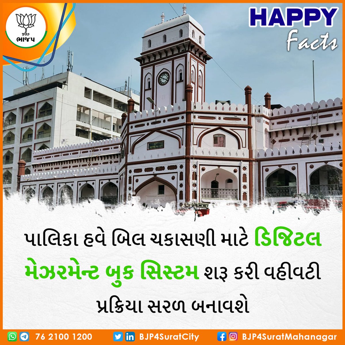 CAHariArora's tweet image. Happy Facts!!!

પાલિકા હવે બિલ ચકાસણી માટે ડિજિટલ મેઝરમેન્ટ બુક સિસ્ટમ શરૂ કરી વહીવટી પ્રક્રિયા સરળ બનાવશે...

#SMC #digitalmeasurement #booksystem 
#BJP4Surat #BJP4Gujarat