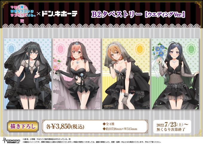 俺ガイル完 ドンキコラボ 等身大タペストリー 3種セット(ウェディング)-
