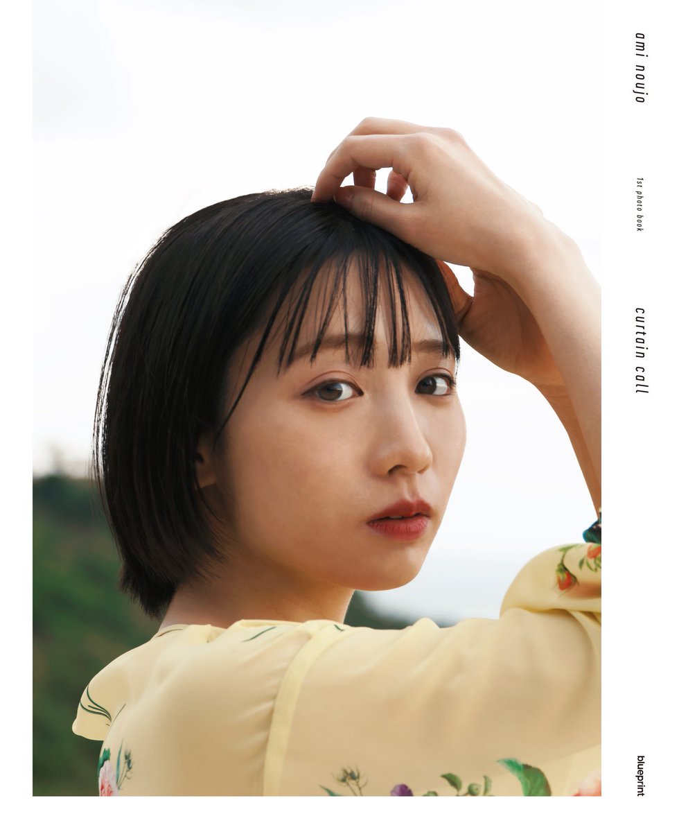 能條愛未1st写真集『カーテンコール』【公式】 (@noujo_ami_1st
