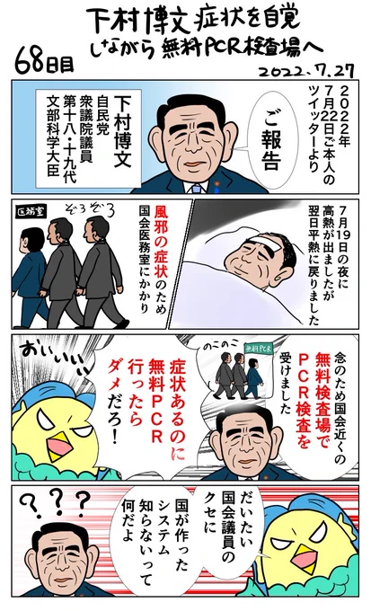 #100日で再生する日本のマスメディア 68日目 下村博文、症状を自覚しながら無料PCR検査場へ 