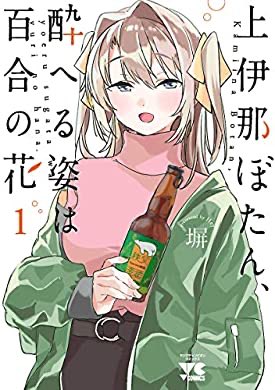 なんでこれ早く教えてくれなかったの?😠もう絶交よ!!
おすすめの本の紹介:『上伊那ぼたん、酔へる姿は百合の花 1 (ヤングチャンピオン・コミックス)』(塀 著) https://t.co/Ea3Hpgn6Zv 