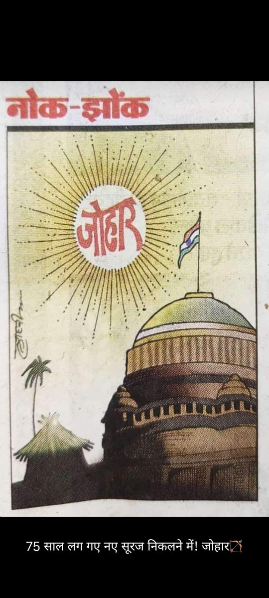 ajay_H_kanoje's tweet photo. यहां से #जोहार का सूर्योदय होने में 75 साल लग गए, देर आए, दुरस्त आए। देशवासियों को आदिवासियों का मेरा #FirstJohar याद रहेगा।
@jays_officia1 @Bhilraj11 @LokeshMujalda @LokeshPoojaUkey
@KannojMahendra @Arjun_Mehar
@TribalArmy @Roat_kantibhai
@Chhotu_Vasava @roat_mla @ncsthq https://t.co/DZnbVRgOg2