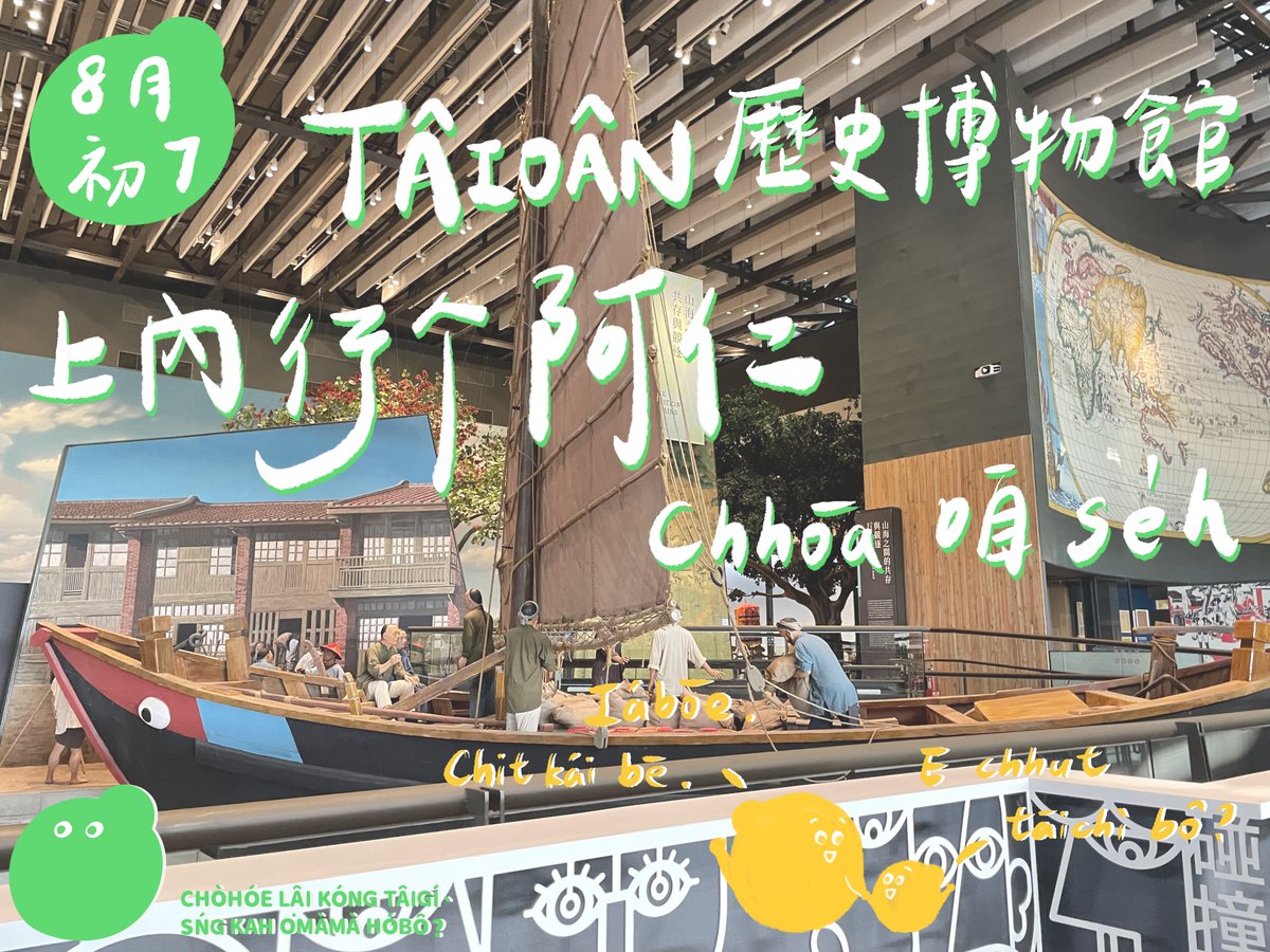 #8月主題活動
O͘MÀMÀ 下港主題活動來 ā！！！閣是邀請着咱上 phúlo͘h ê aJîn 阿仁來講 o͘h！
8 月中 tio̍h beh 來去 Tâioânkok 親子會、歡迎各位國民前一个禮拜先來 warm-up！
期待 kah 下港个鄉親團圓～听阿仁導覽 soah mā 歡迎留落來做伙開講🥺-1/4