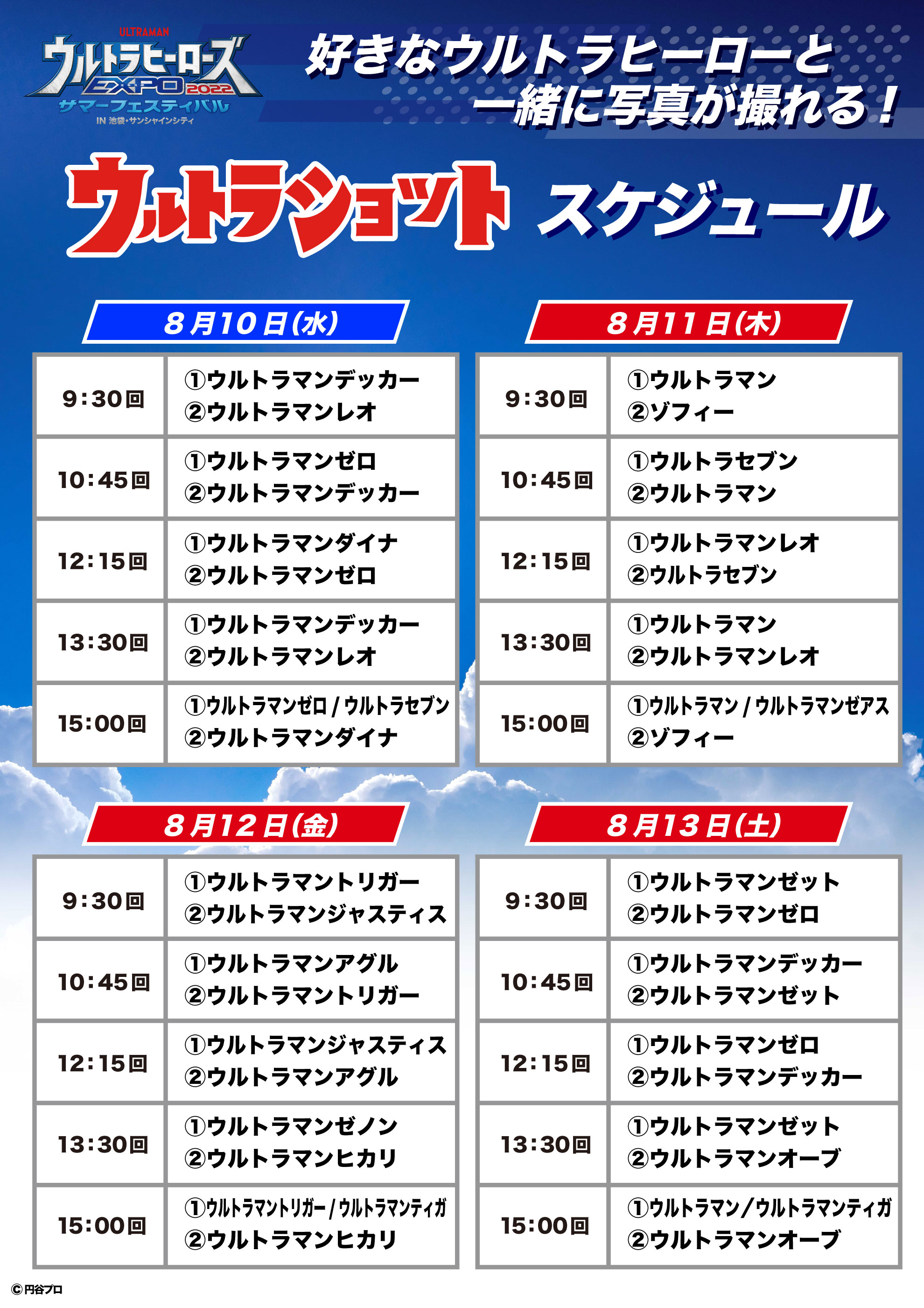 ウルトラヒーローズexpo ウルトラヒーローズexpo 22 サマーフェスティバル In池袋 サンシャインシティ 後期 Stage2期間の ウルトラショット登場ヒーロー決定 一緒に写真を撮ろう チケット好評販売中