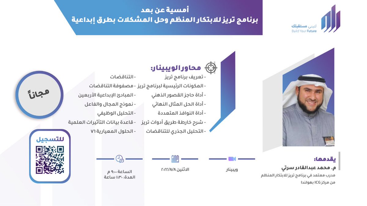 دورتنا الجديدة “تريز: نظرية الحل الابتكاري للمشكلات”
#سجل معنا في الوببنار المجاني للتعرف عليها. وللحصول على خصم ٢٠٪ على حضور الدورة التى تأهلك لتكون ممارسا ومدربا معتمدا
"تريز" (TRIZ) وتُعدُ من أكثر الوسائل التي يستخدمها المبتكرون في العالم حتى يومنا هذا.
rwaq.org/courses/triz_w…