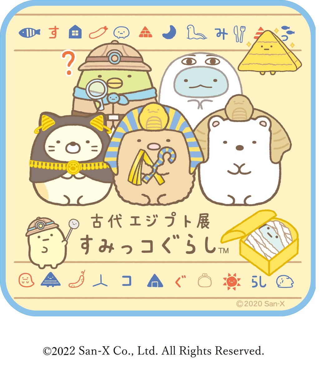 すみっコぐらし エジプト展 コンプリート | paolovinci.it