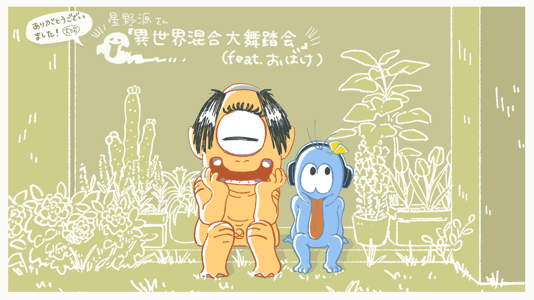 星野源 Gen Hoshino Rt St Outline 応援イラスト４ 異世界混合大舞踏会 Feat おばけ のmv応援イラストが到着 今回は大沼由希さん Dddyukinoのイラストです 五十嵐さんがラフを描いたラストの複雑なダンスの原画と色付けを中心に担当し