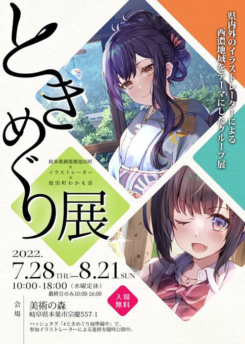 いよいよ明日から開催でございますっ。

岐阜県西濃地域を中心とした観光名所をテーマにイラストが多数展示されております。
自分を含め、色々な作家様がふるってご参加されていますので現地に赴けそうな方は是非足を運んでみて下さいね🙇‍♂️

詳細はこちらの画像に記載されております。

#ときめぐり展 
