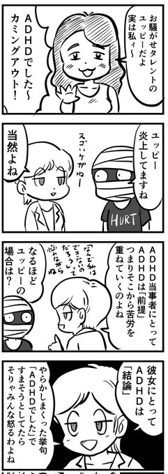 ADHDはファッション化すべきではないと思う。
(4コマ) 