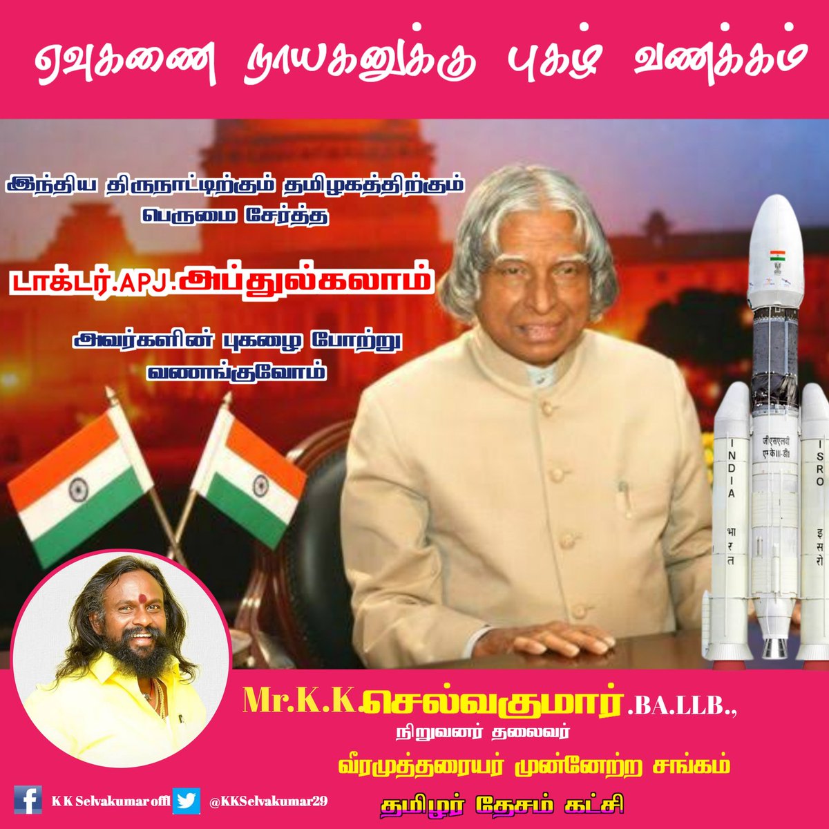 vmms_it_wing's tweet photo. இந்திய நாட்டின் கடைகோடியில் (தனுஷ்கோடியில்) பிறந்து இந்திய நாட்டிற்கே மிகப்பெரிய சக்தியாக விளங்கிய டாக்டர்.APJ அப்துல்கலாம் அவர்களின் நினைவுநாளில் அவர்தம் புகழை போற்றி வணங்குவோம்...

@narendramodi @AmitShah
#APJAbdulKalam #TnPolitics #tamilar_desam_party #isroscientists https://t.co/FVPfTfeNE2