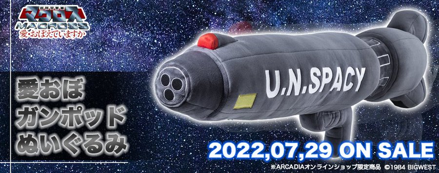 完売 愛おぼ ガンポッド ぬいぐるみ 超時空要塞マクロス アルカディア
