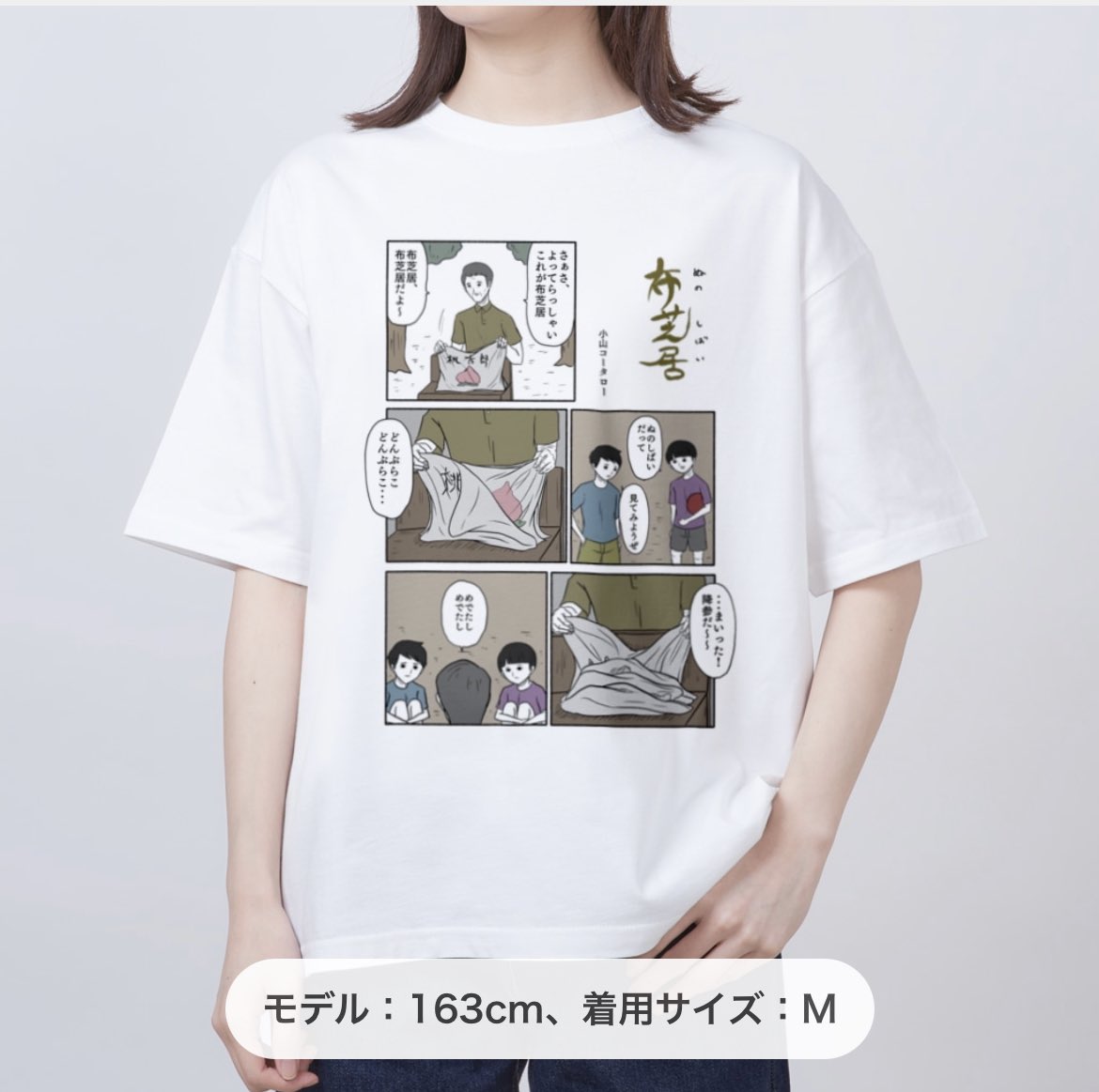 布芝居のTシャツです。公園に着ていくといいかもしれません。

布芝居 / 小山コータロー@違和感 ( kotarokoyama ) のオーバーサイズTシャツ販売 ∞ SUZURI(スズリ) #suzuri https://t.co/M7Vp8qV1ZJ 