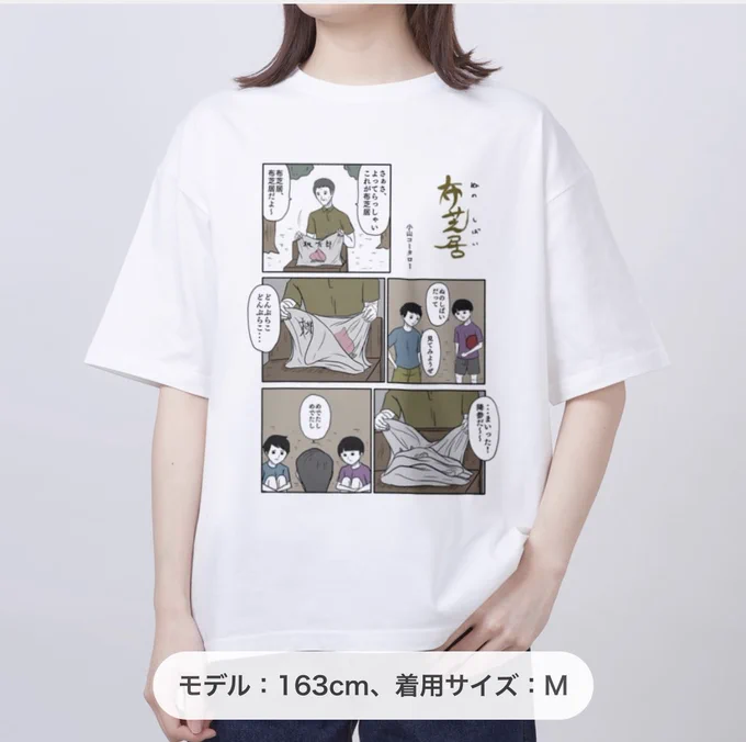 布芝居のTシャツです。公園に着ていくといいかもしれません。

布芝居 / 小山コータロー@違和感 ( kotarokoyama ) のオーバーサイズTシャツ販売 ∞ SUZURI(スズリ) #suzuri https://t.co/M7Vp8qV1ZJ 