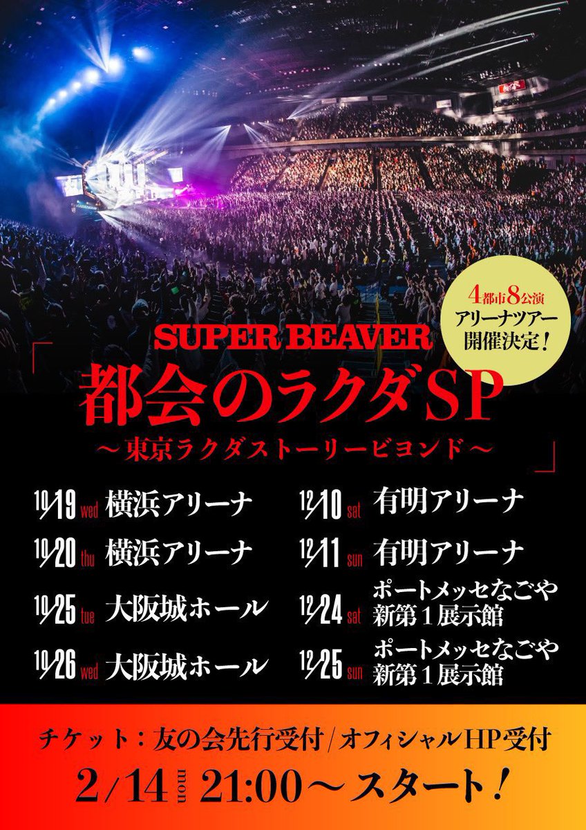 10/26 SUPER BEAVER 大阪城ホール 2枚 - コンサート 
