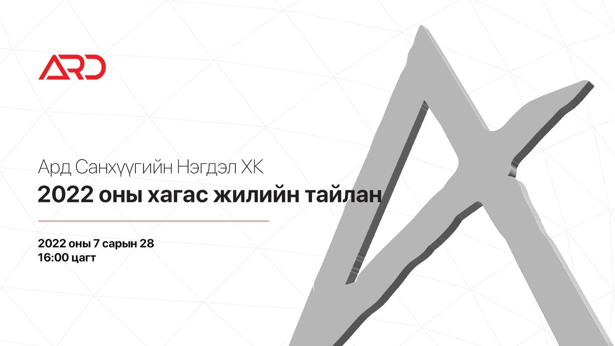 Эрхэм харилцагч, хувьцаа эзэмшигч та Ард Санхүүгийн Нэгдлийн 2022 оны хагас жилийн тайлантай танилцаарай.

Хэзээ: 2022/07/28-нд 16:00 цагаас
Хаана: Ard Financial Group Фэйсбүүк хуудсаар
Нэгдэх: fb.me/e/1GhDgUCMX

#ХөрөнгөОруулагчҮндэстэн #ХүчтэйХамтдаа