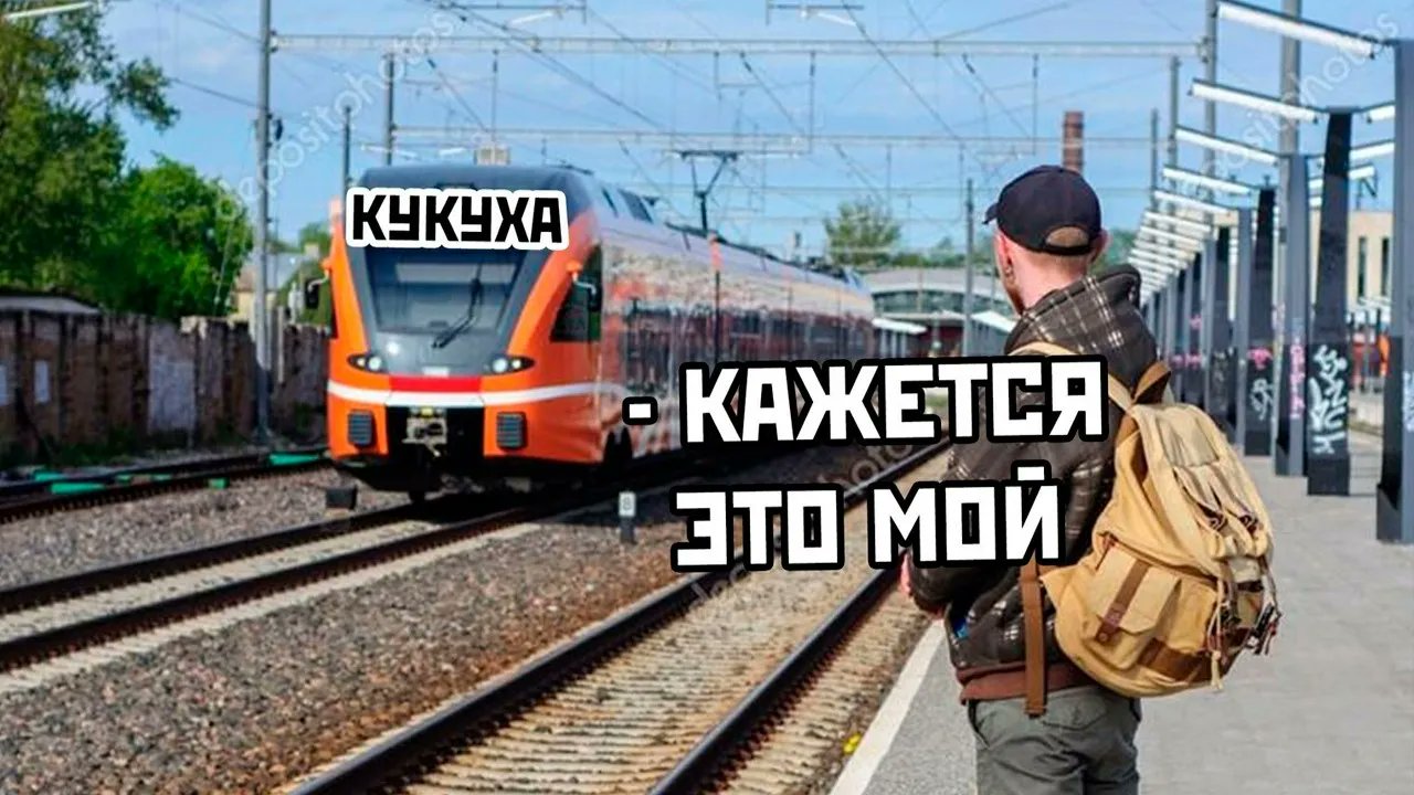 Кукушка едет