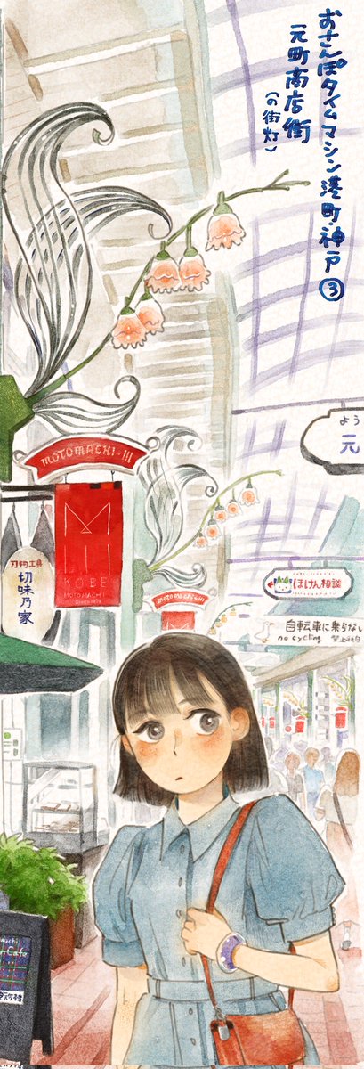 おさんぽタイムマシン 港町・神戸③
神戸元町商店街(の街灯)です⚓️

私は3丁目のすずらんタイプを描きました。
そうーなんと同じ商店街内なのにデザインがちがうんです。おしゃれᕙ( ˙-˙ )ᕗ

記事には1丁目から6丁目までのすべてのランプが載っています。
見てみてねー!! https://t.co/fPEdJKoDFb 