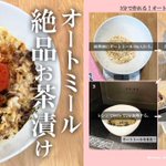 低カロリーで食物繊維も豊富!ダイエットに最適『オートミールレシピ』♪