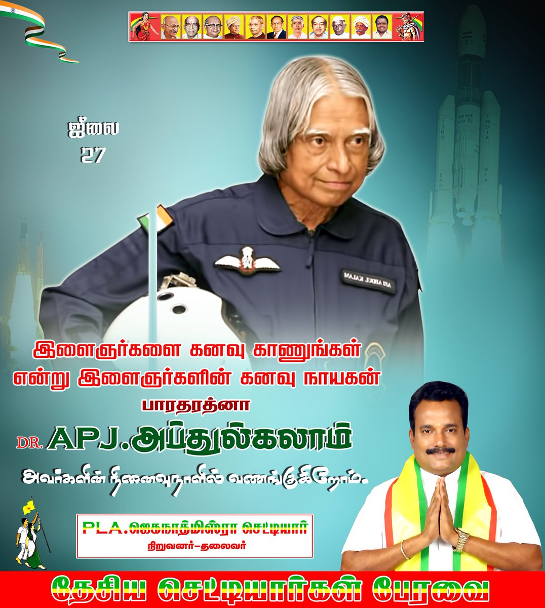 JeganathMishra_'s tweet photo. தமிழகத்தில் பிறந்த ராக்கெட் விஞ்ஞானி, மதம் மொழி சாதி பிரிவு பிறப்பிடம் என வரம்புகளுக்குள் அடங்காத அறிவுச் சூரியன்!

இறைவனை பகுத்தாய்ந்த வள்ளலார் இறைவனோடு கரைந்து விட்ட நாளில் ஐயா அவர்களை #தேசிய_செட்டியாா்கள்_பேரவை சாா்பாக வணங்குகிறேன் 🙏🏻 
#kalam
#abdhulkalam
#chettiar
#chettinad https://t.co/07ciYt4ujc