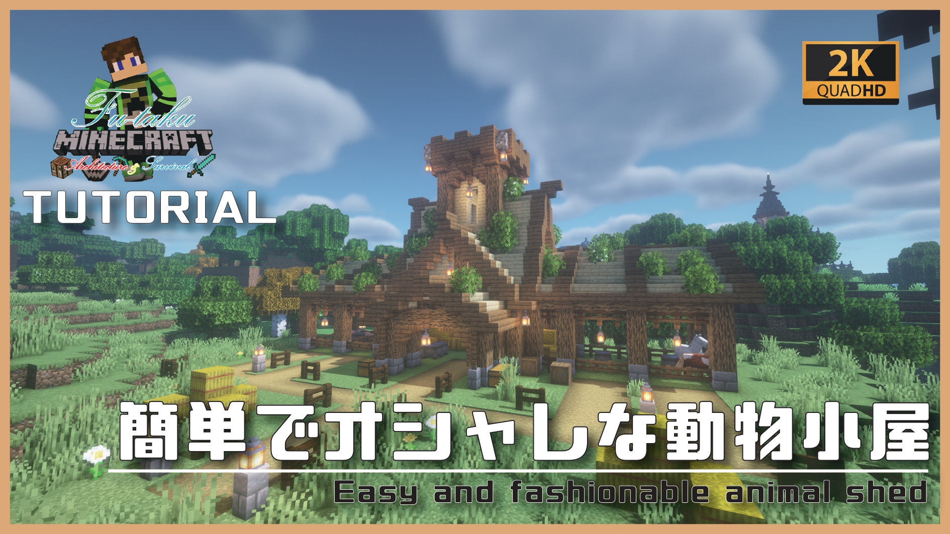 ふうたく 今日は以前サバイバル実況で作った動物小屋の作り方の紹介動画をupしました 簡単に作れますので是非参考にしてください T Co Jlzrvak6l1 マイクラ動物小屋 マイクラ建築 T Co Ydpertgmdv Twitter ふうたく 今日は以前サバイバル実況で作った動物小屋の作り方の紹介動画をupしました 簡単に作れますので是非参考にしてください T Co Jlzrvak6l1 マイクラ動物小屋 マイクラ建築 T Co Ydpertgmdv Twitter