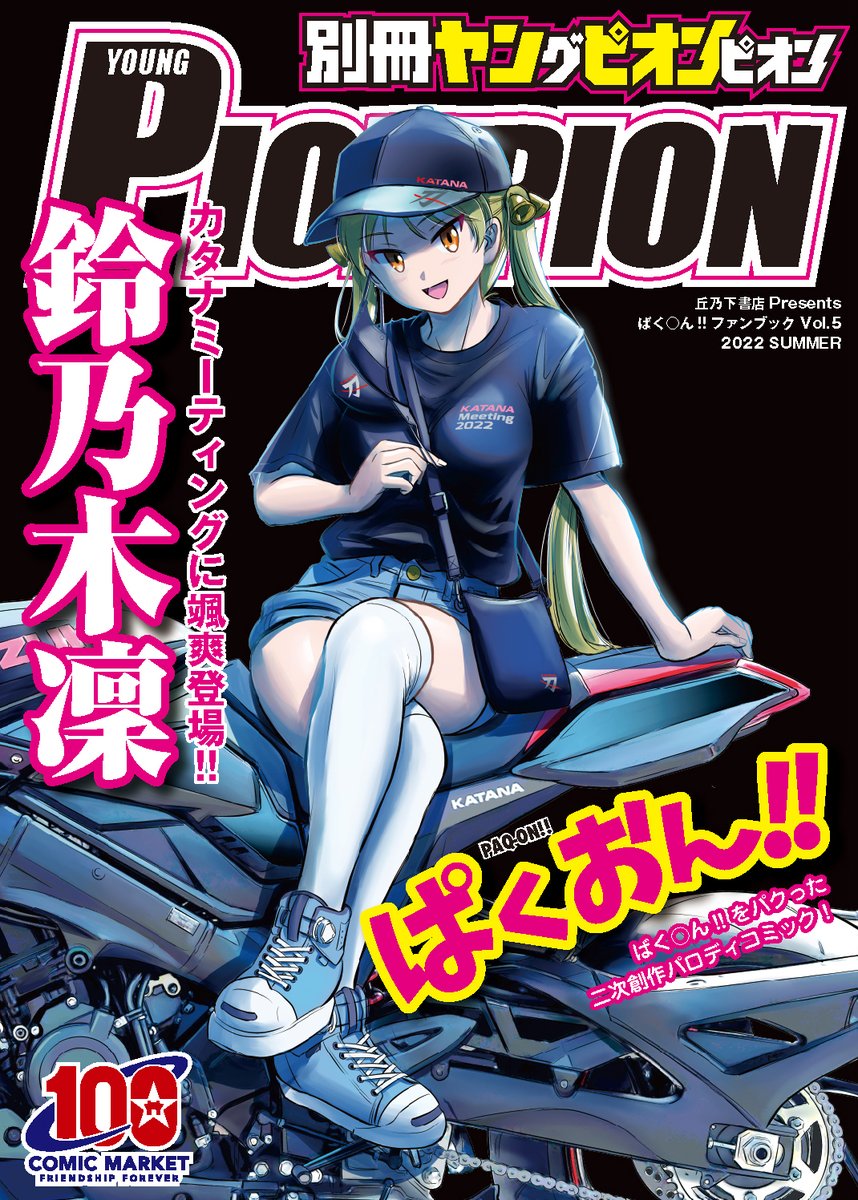 C100新刊「別冊ヤングピオンピオン」

丘乃下書店が送る「ばく○ん!!」パロディ。カタナのミーティングに参加した鈴乃木凜と佐倉羽音の二人。そこに凜の父親が現れ親子ゲンカが勃発…!

新型KATANAはアリか?ナシか? 読めばあなたもスズキ・カタナのファンに!

本文32ページ・頒布価格500円です。 