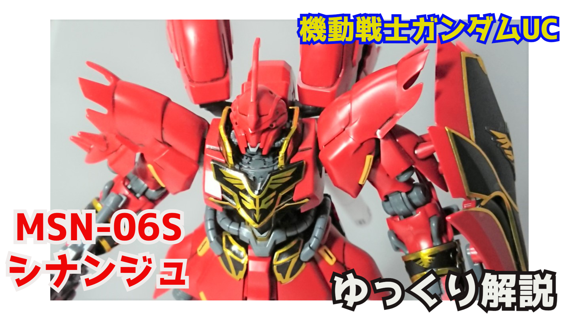 シュウ部屋ちゃんねる ガンダム考察 解説 ガンダム解説 シナンジュ Msn 06s 解説 機動戦士ガンダムuc T Co Cqbanpdkzd シナンジュ シナンジュスタイン フルフロンタル 袖付き ネオジオン ガンプラ ガンダム解説