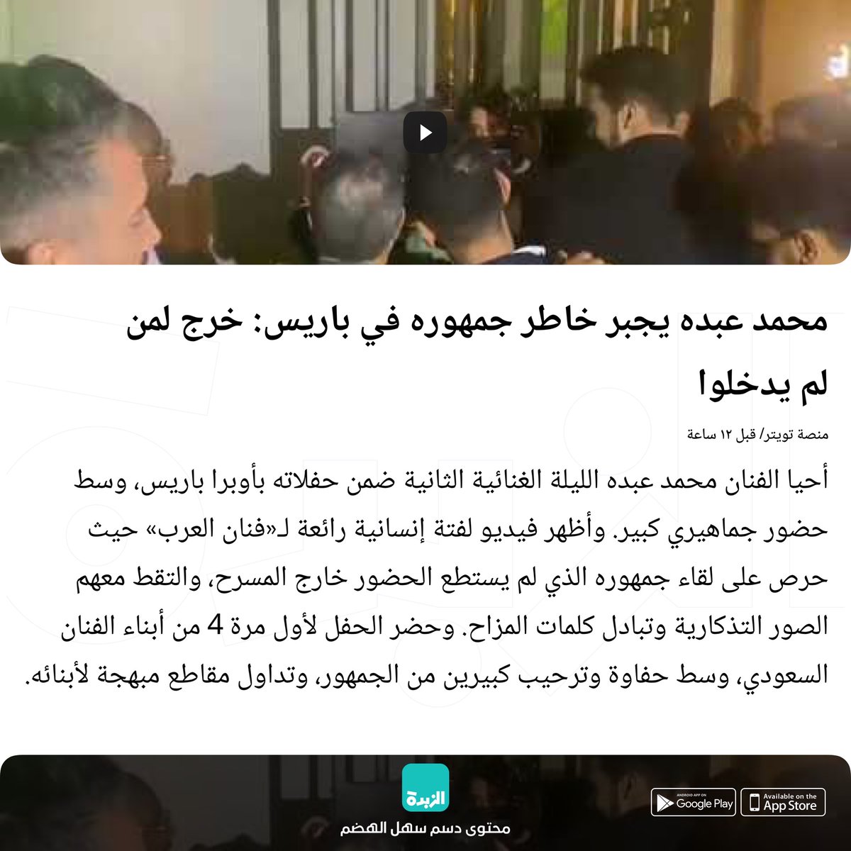 thazin's tweet photo. محمد عبده يجبر خاطر جمهوره في باريس: خرج لمن لم يدخلوا
 https://t.co/yDAFcbmSlX وفر وقتك. حمل تطبيق الزبدة الإخباري، لقراءة الأخبار في 60 كلمة من مصادرها الأصلية. https://t.co/7nFuzMXKGS