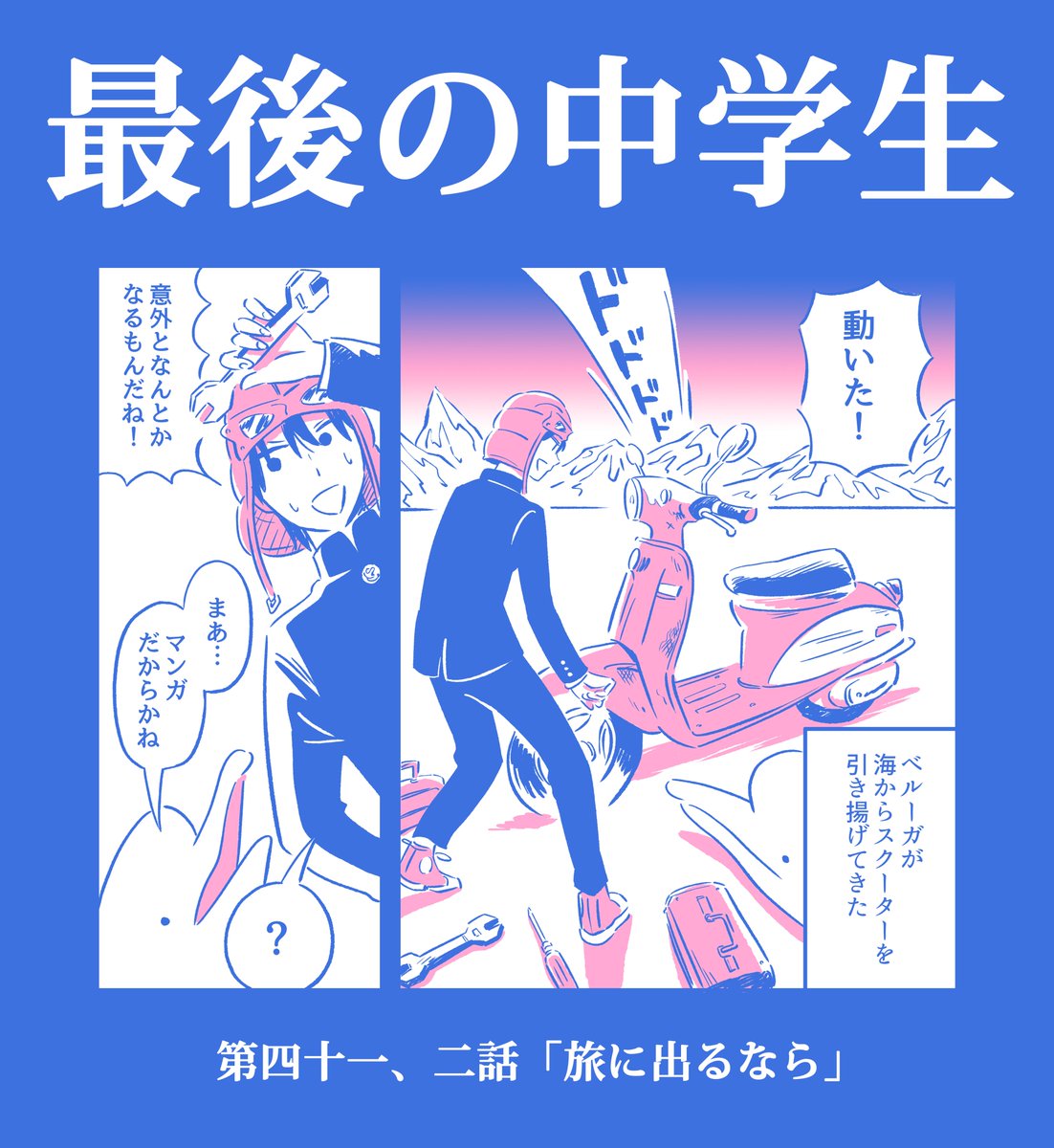 【漫画描いた】

「最後の中学生」41、42話公開しました!
ユキオ、遠くへ行くことが可能になったが…

https://t.co/mVHeV5fJFw

二話続けて読んで下さい!🧊🧊🧊 