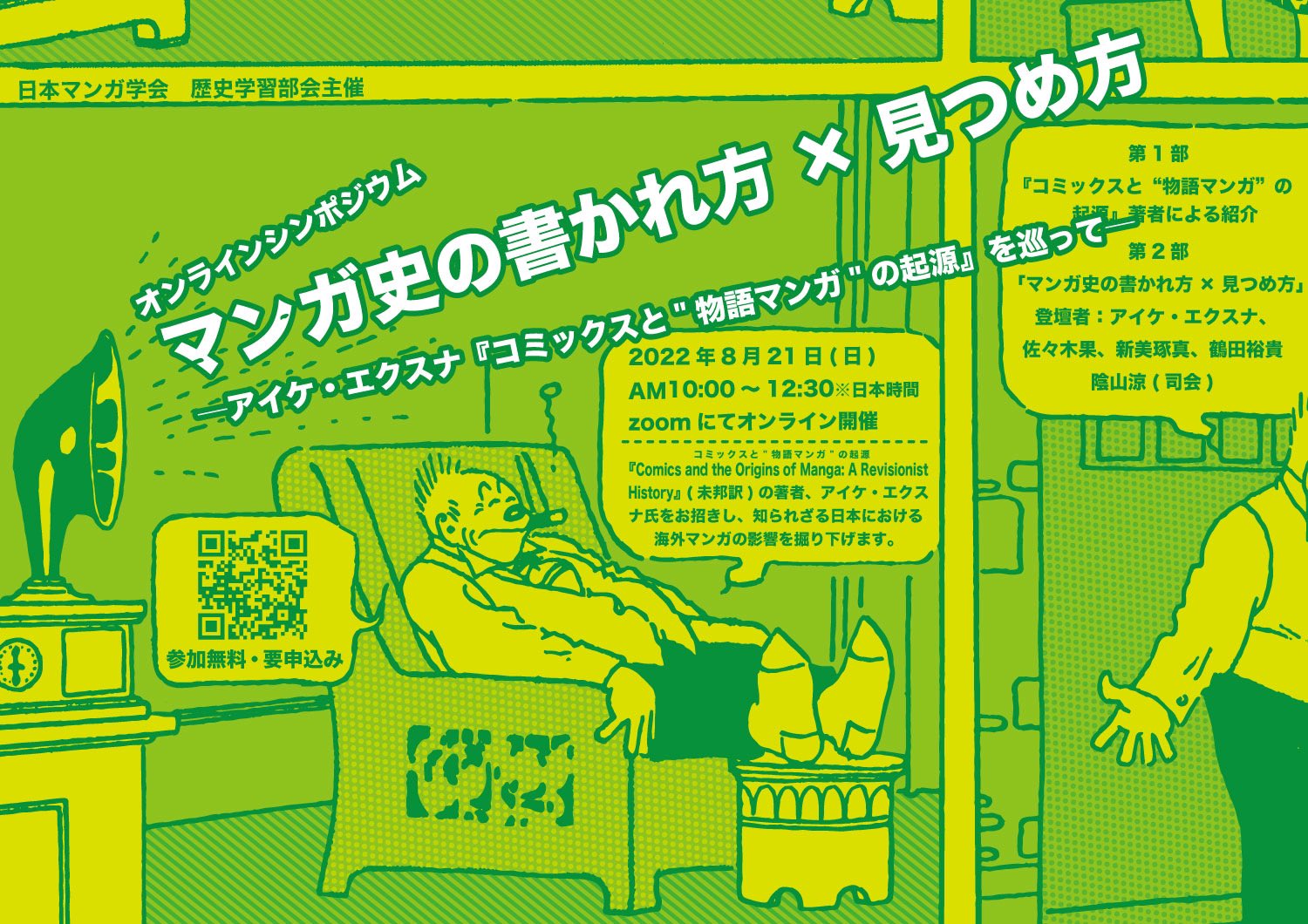 げか 8 21 日 に 21年に英語圏で出版された日本マンガ史の研究書に関するイベントを行います 第1部が著者のアイケ エクスナ氏によるレクチャー 第2部がシンポジウムです 私も司会として聞き役を務めます 無料 オンラインで どなたでも参加でき