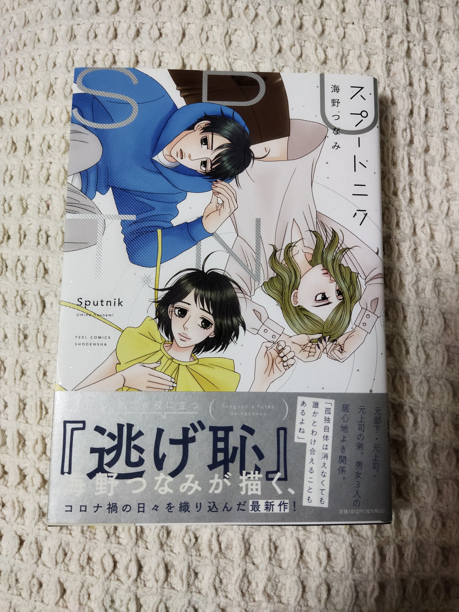 フィール ヤング編集部 Rt Poodle0619 海野つなみさん スプートニク 読了 海野さんの作品の中では 回転銀河 がいちばん好きだけど 回転銀河を飛び超えてこちらがいちばんになりました T Co Gbpe5ve9do Twitter