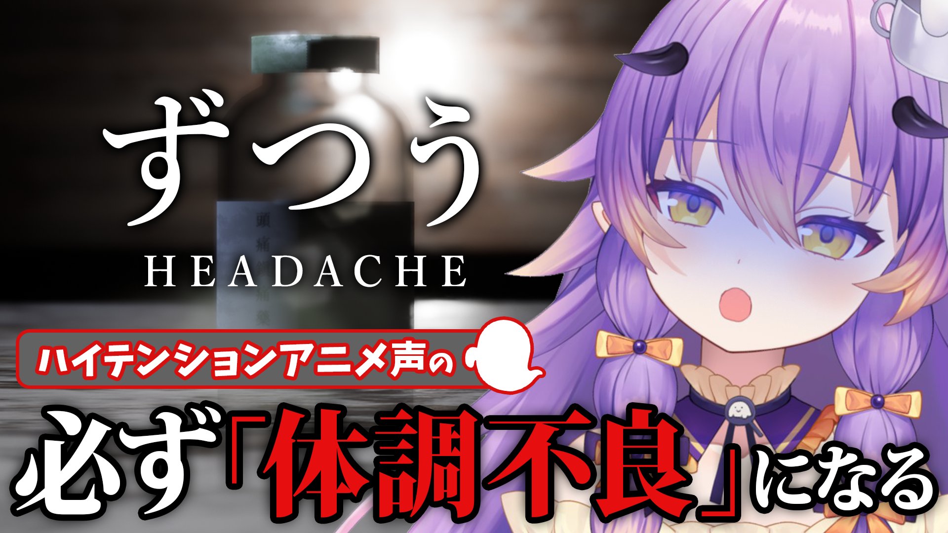 寝月ねろ 21時fanbox 本日配信告知 ずつう Headache 必ず 体調不良 になる奇妙な資料館が舞台のホラーゲーム Vtuber 7 29 金 22 00 T Co Wqbolzq775 ハイテンションアニメ声実況 激ヤバ頭痛と噂の閉鎖された場所に行くホラゲ