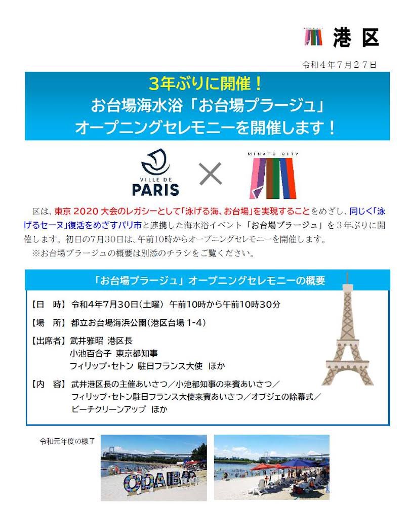 プレスリリース 3年ぶりに開催 お台場海水浴 お台場プラージュ を開催します 初日7 30 土 にオープニングセレモニーを行います 東京大会のレガシーとして 泳げる海お台場 の実現をめざし 泳げるセーヌ 復活をめざすパリ市と連携した海水浴イベントです プレスリリース 3年ぶりに開催 お台場海水浴 お台場プラージュ を開催します 初日7 30 土 にオープニングセレモニーを行います 東京大会のレガシーとして 泳げる海お台場 の実現をめざし 泳げるセーヌ 復活をめざすパリ市と連携した海水浴イベントです