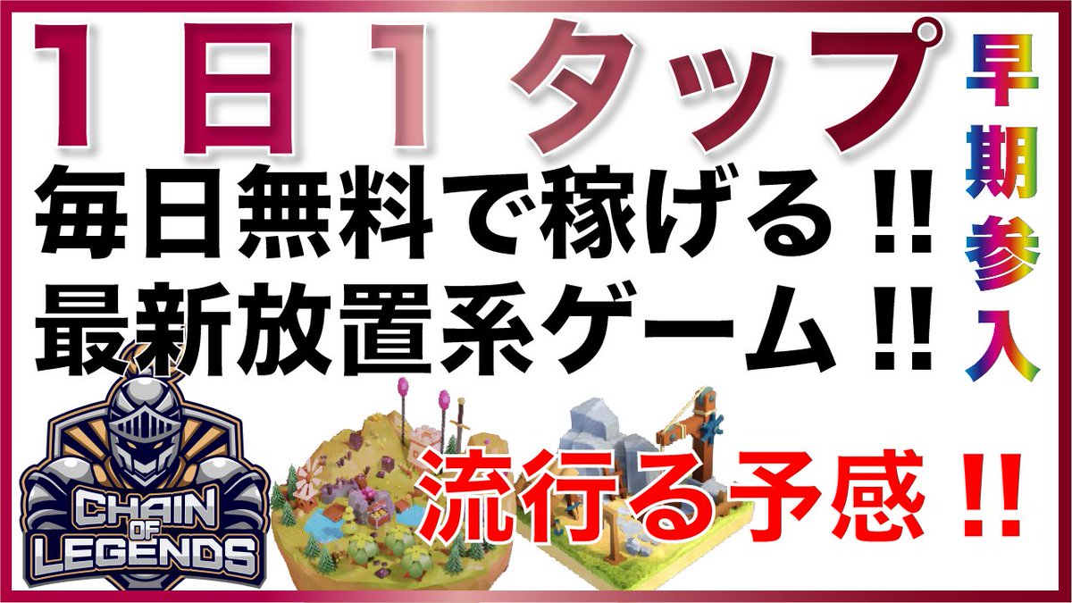 ktsd_web_dr's tweet photo. 【格安参入】1日1クリックで稼げる放置ゲー『Chain of Legends』が流行る予感【チェインオブレジェンド】
https://t.co/0rXXGPuEZQ https://t.co/wxRWdrNrG9