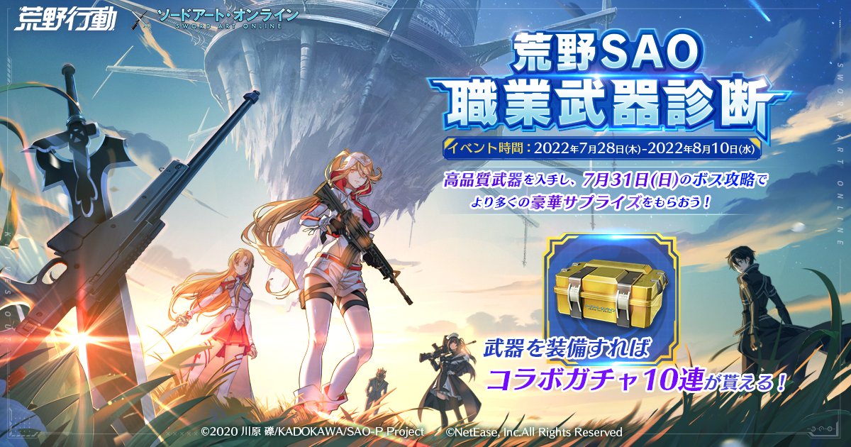 荒野行動 Sao コラボを7月31日から開始 Sao職業武器診断や新レジャーモード 近接王者決定戦 も公開