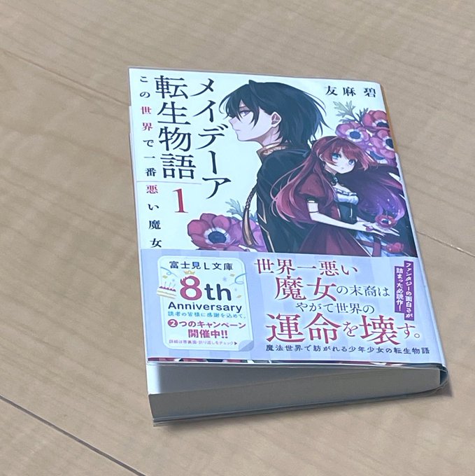 A List Of Tweets Where 友麻碧 9 15浅草鬼嫁日記 発売予定 Was Sent As メイデーア転生物語 1 Whotwi Graphical Twitter Analysis
