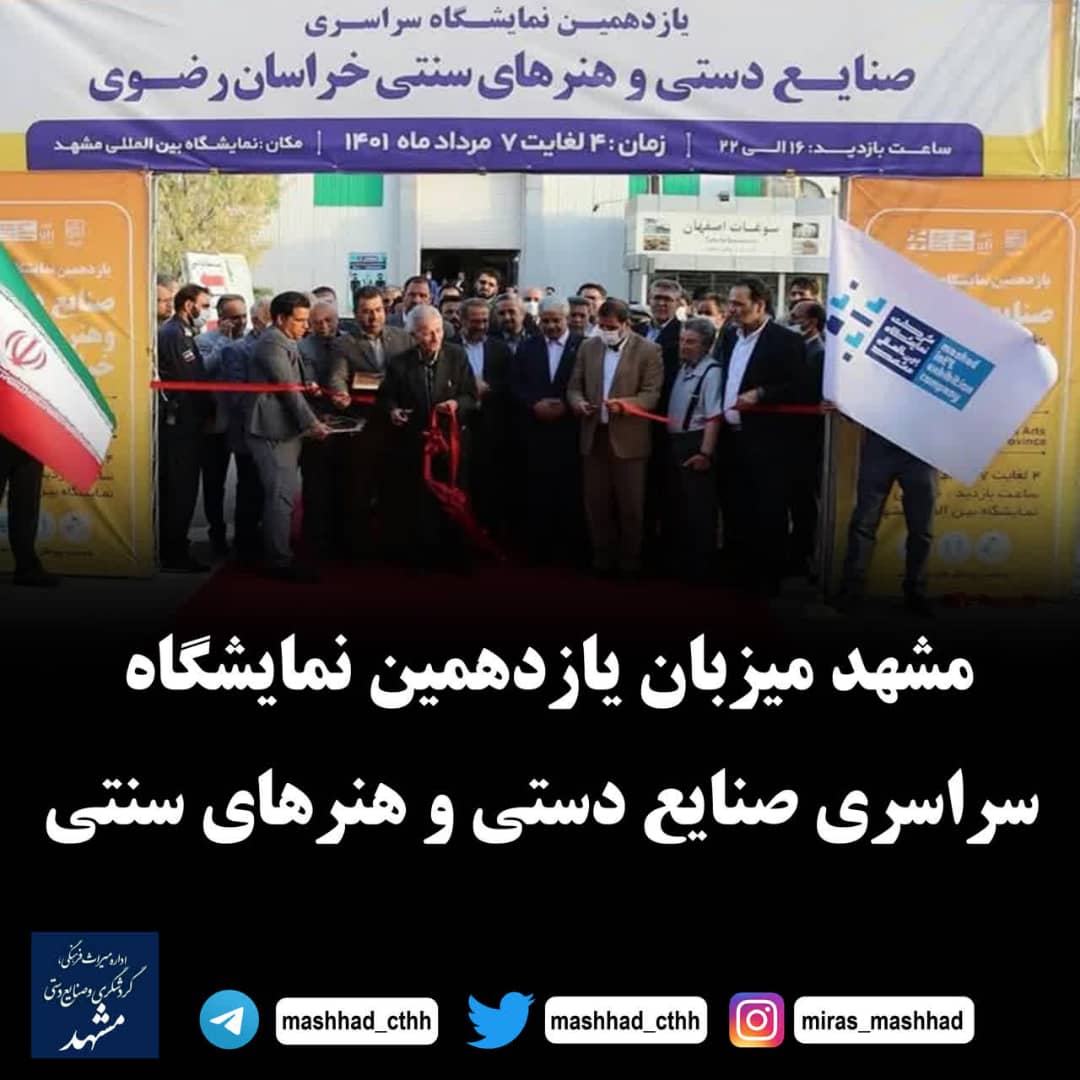 mashhad_cthh's tweet photo. مشهد از چهارم لغایت هفتم مردادماه میزبان یازدهمین نمایشگاه سراسری صنایع دستی است.

#مشهد https://t.co/donUz8lCLQ
