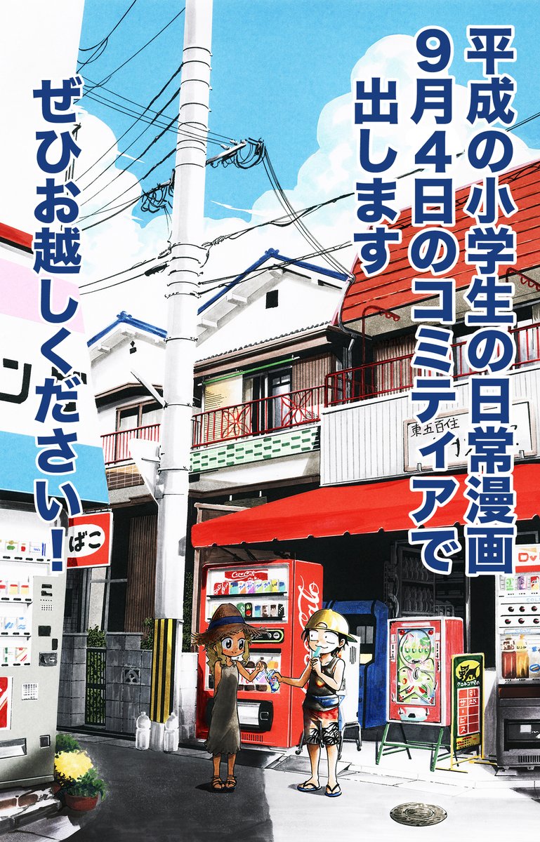 平成時代の夏休みの思い出(3/3)
今小学生の夏休みを謳歌してるコは全力で楽しんでくれ!!あっちゅうまやで😭 