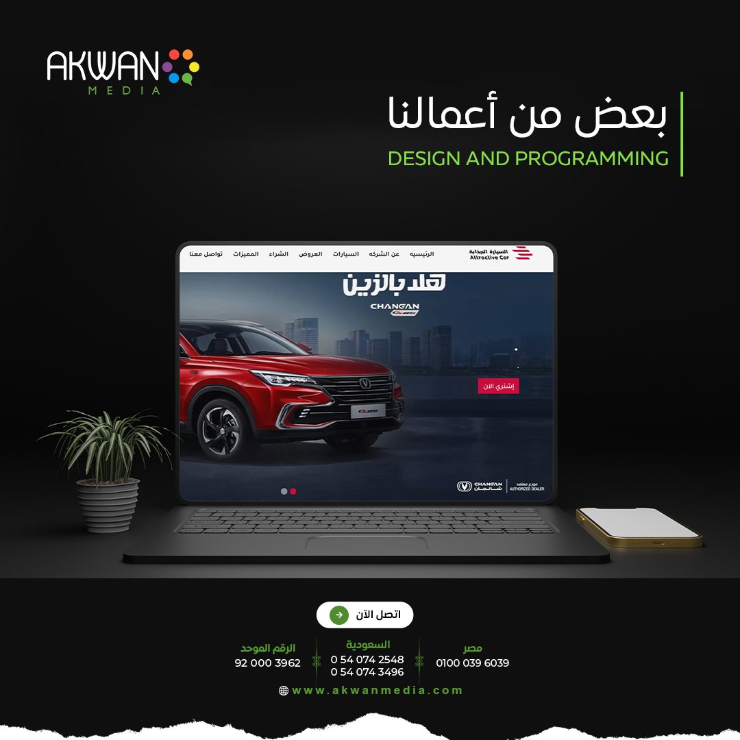 AkwanMedia's tweet photo. من أعمالنا تصميم موقع لعميلنا السيارة الجذابة 
تعرف على مزيد من أعمالنا من خلال الموقع الإلكتروني 
https://t.co/GYvHsFSJzC

 #اكوان_ميديا #تسويق #الرياض #متجر
#السعودية #branding #digitlamarketing https://t.co/1AdANOdo0v