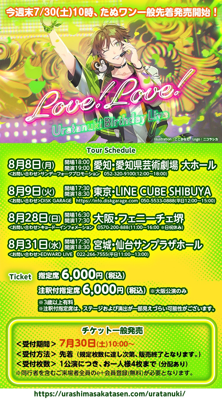 تويتر たぬワン على تويتر 今週末7 30 土 10時 たぬワン一般先着発売開始 Uratanuki Birthday Live Love Love ソロ初のホールツアーで 愛知 東京 大阪 宮城の全4公演開催 一般発売 先着 受付期間 7 30 土 Am10 00 受付url T Co