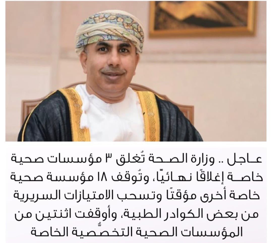 القطاع الخاص كان يجب أن يكون مؤازراً لمستشفيات الحكومية لتخفيف الضغط عنها وإيجاد فرص عمل، لكنه تحول بقدرة قادر إلى بالوعة تصب فيها نقود المواطنين بلا حساب ولا رقابة. أتمنى أن يستمر الوزير الجديد في نهجه هذا وتصحيح مساره هذا القطاع رقابياً.