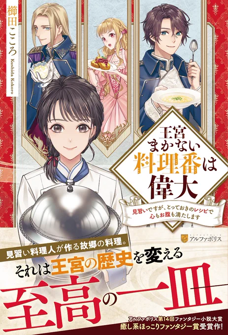 7月29日発売アルファポリス「王宮まかない料理番は偉大～見習いですが、とっておきのレシピで心もお腹も満たします～」(櫛田こころ先生著)カバーイラストと挿絵を担当させていただきました。どうぞよろしくお願いいたします! 