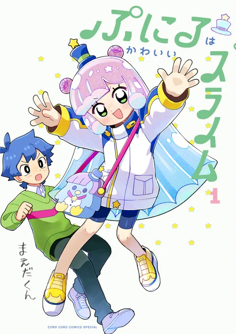【ぷにる第1巻、本日発売!】 週刊コロコロで大人気連載中の 「#ぷにるはかわいいスライム」第1巻、 皆さまの応援で本日28日ついに発売です!!  こちら通常版に合わせて、 アクリルぷにるランド付き特装版、 電子版も同時発売!!  ぜひ書店にて手に取ってみてください!!