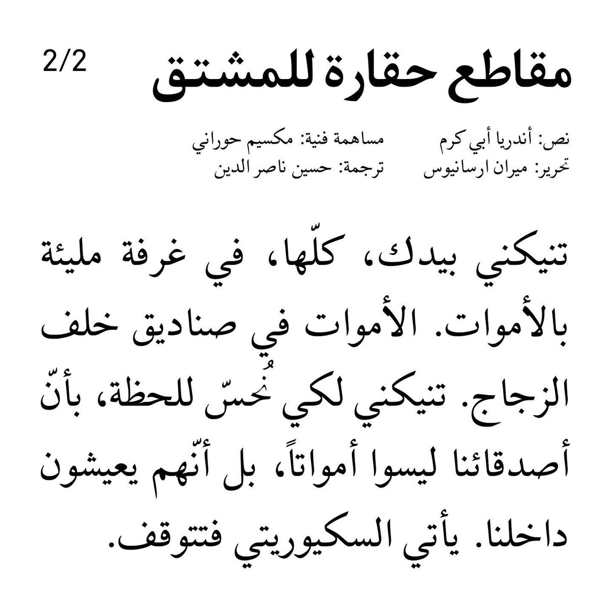 New text by Andrea Abi-Karam is now out on thederivative.org
-
نص جديد لاندريا ابي كرم متوفر الآن على موقع المشتق thederivative.org