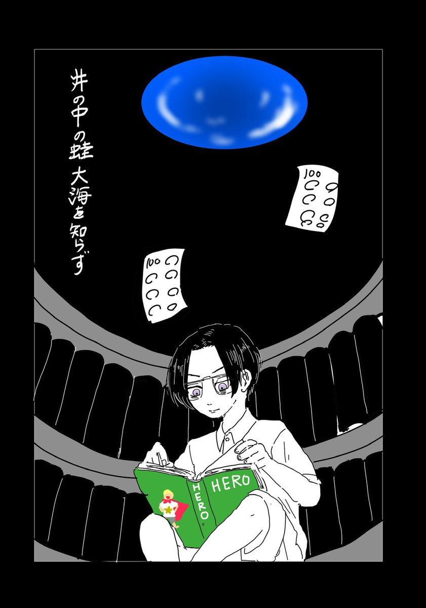 されど空の深さを知るか?】 稀🎍? 」かざみの漫画 されど空の深さを知るか?】 稀🎍? 」かざみの漫画
